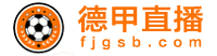 德甲直播
